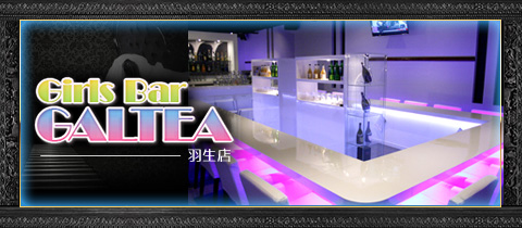 Girls Bar GALTEA　羽生店・ガールズバーギャルティー - 羽生市のガールズバー