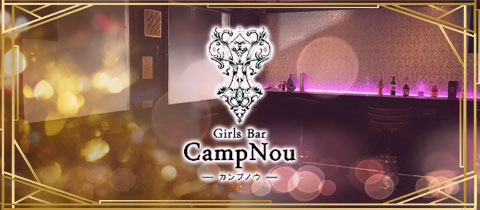 Girls Bar CampNou・カンプノウ - 新井薬師のガールズバー
