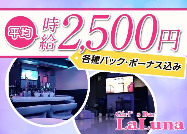 ポケパラ体入 Girl's Bar LaLuna・ラルナ - 奈良のガールズバー女性キャスト募集