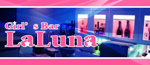 Girl's Bar LaLuna・ラルナ - 奈良のガールズバー