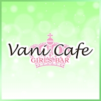 店舗写真 Vani Cafe・ヴァニ カフェ - 岡崎のガールズバー