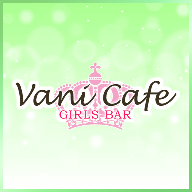 Vani Cafe - 岡崎のガールズバー