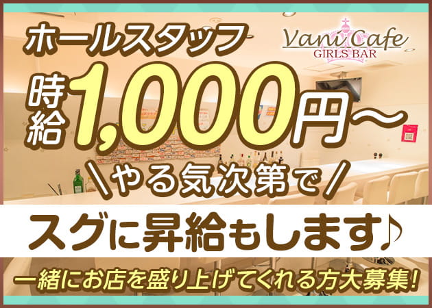 「Vani Cafe」スタッフ求人