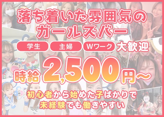 岡崎ガールズバー・Vani Cafeの求人