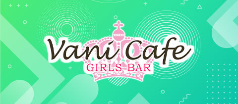 Vani Cafe・ヴァニ カフェ - 岡崎のガールズバー
