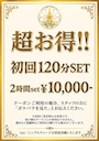 ピックアップニュース 初回120分SETクーポンのお知らせ