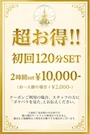 ピックアップニュース 初回120分SETクーポンのお知らせ