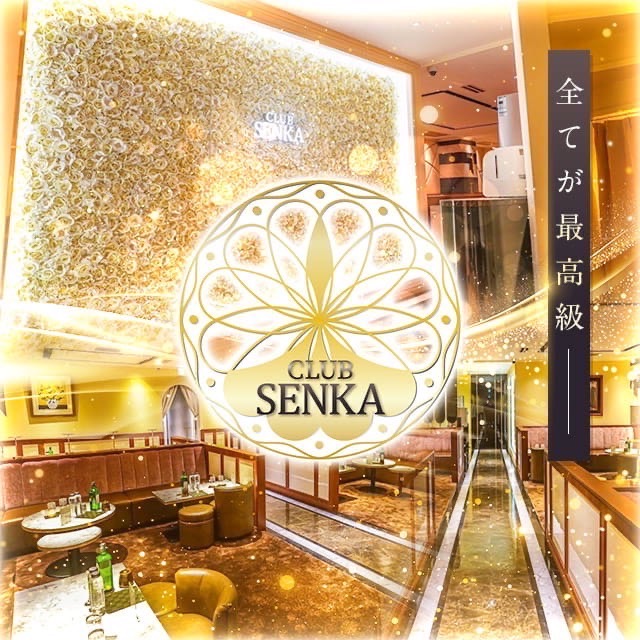 CLUB SENKA - 千葉・富士見町のキャバクラ