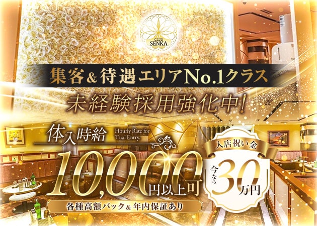 千葉・富士見町キャバクラ・CLUB SENKAの求人