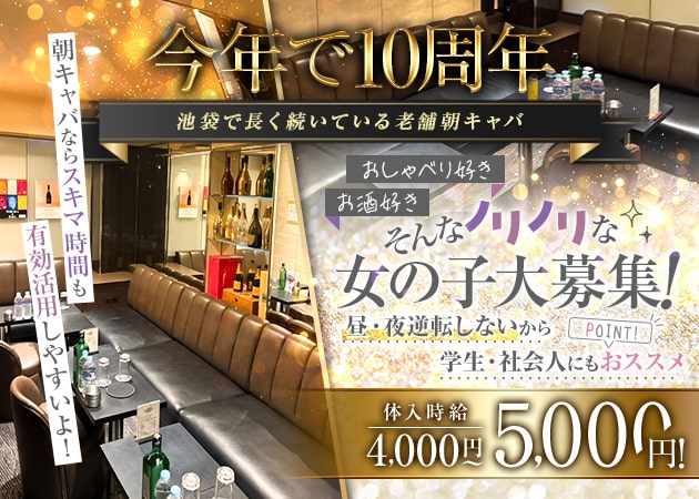 池袋西口朝・昼キャバ・Club INceptionの求人