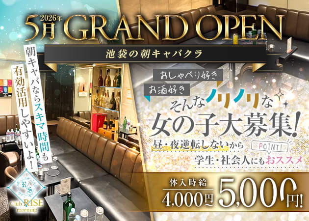 池袋西口朝・昼キャバ・Club RISE morningの求人