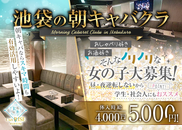 池袋西口朝・昼キャバ・Club RISE morningの求人