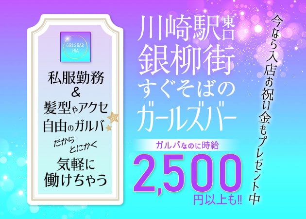 川崎駅前ガールズバー・GIRL’S BAR FUAの求人