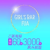 近くの店舗 GIRL’S BAR FUA