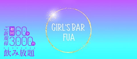 GIRL’S BAR FUA・フア - 川崎駅前のガールズバー