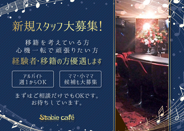 ポケパラ体入 Stable cafe・スターブルカフェ - 名古屋 錦のスナック女性キャスト募集
