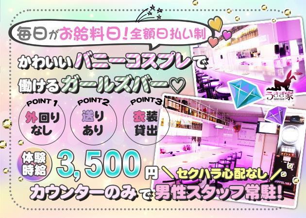 うさぎ家 職種：ガールズバースタッフ