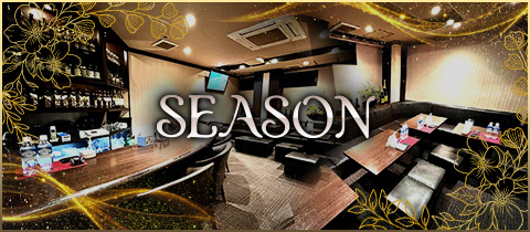 SEASON・シーズン - 国分町のスナック