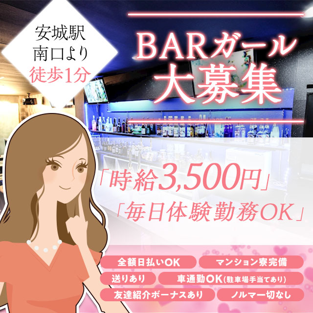 安城 ガールズバー・スクリーム