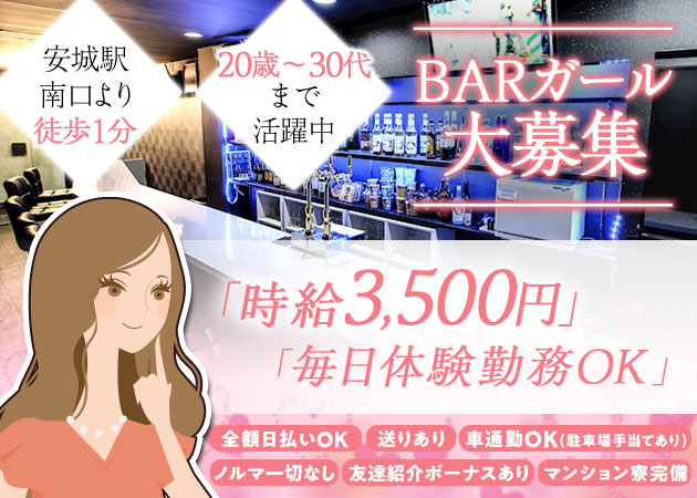 安城 ガールズバー・スクリームの求人