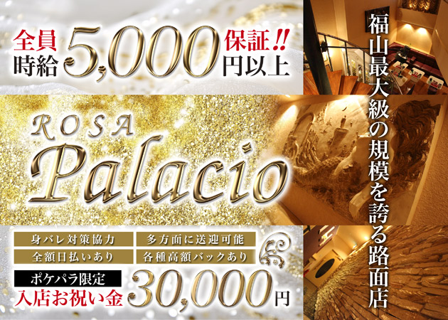 福山市（松浜町）キャバクラ・Rosa Palacioの求人