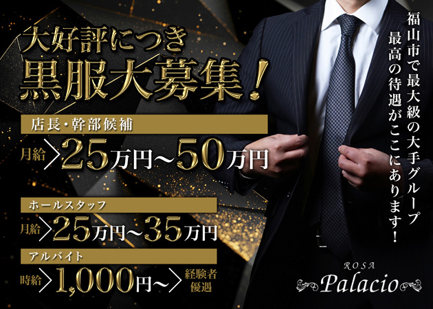 福山市（松浜町）のキャバクラ求人/アルバイト情報「Rosa Palacio」