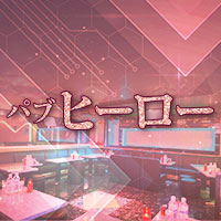 近くの店舗 パブ ヒーロー