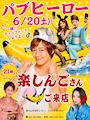 ピックアップニュース 【6/20⏰21時～】楽しんごさんご来店🎶みんなでTikTok撮影💃🕺🏻