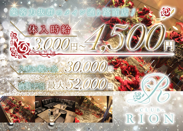 福山市（松浜町）キャバクラ・CLUB RIONの求人
