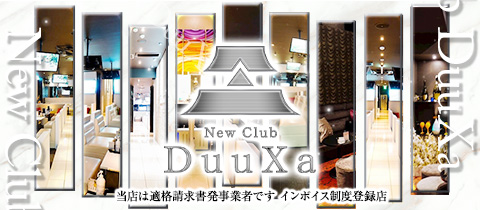 岐阜 柳ヶ瀬 キャバクラ・New Club DuuXa