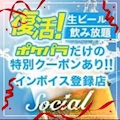 ピックアップニュース ソシアルは【生ビール飲み放題】🍻