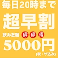 ピックアップニュース 連日お得な【早割サービスタイム】🈹
