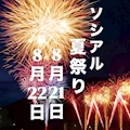 ピックアップニュース 🌈8月21.22日は『ソシアル夏祭り』🌈
