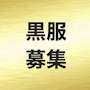 ピックアップニュース 🔰未経験からのホールスタッフ🔰