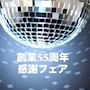 ピックアップニュース 創業55周年お客様感謝フェアのお知らせ🙇♀️