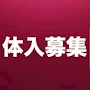ピックアップニュース 【求人】20代〜40代⭐️体験入店⭐️
