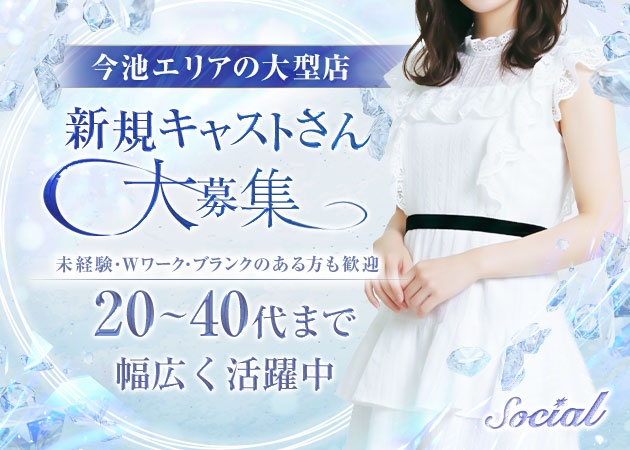 名古屋 今池キャバクラ・ソシアル 今池本店の求人