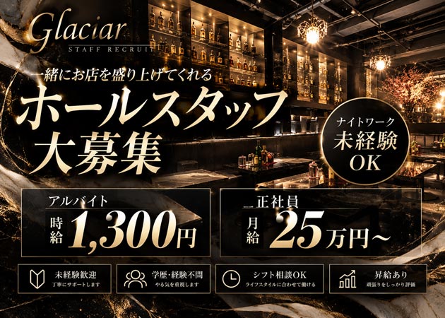 ポケパラ体入 Glaciar・グラシア - 千歳のニュークラブ（キャバクラ）スタッフ募集