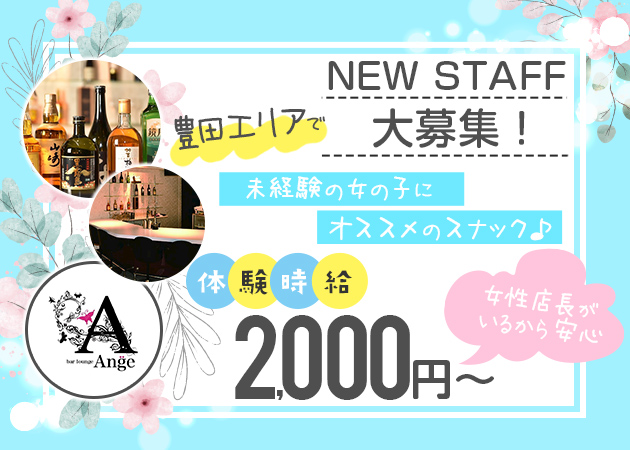 ポケパラ体入 Bar Ange・アンジェ - 豊田のスナック女性キャスト募集