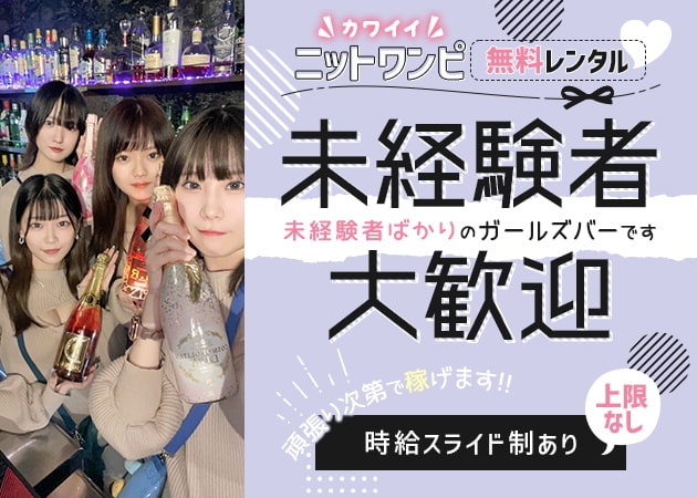 新橋ガールズバー・GLORYの求人