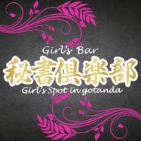 近くの店舗 Girl's Bar 秘書倶楽部