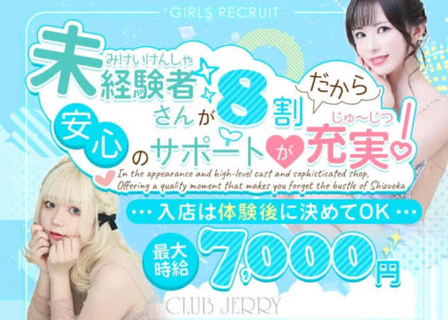 CLUB JERRY 職種：フロアレディ
