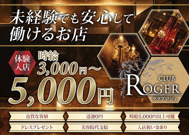 CLUB ROGER 職種：フロアレディ