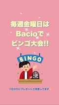 ピックアップニュース 毎週金曜日はBacioでビンゴ大会‼️
