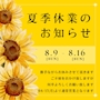 ピックアップニュース 夏季休業のお知らせ
