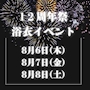 ピックアップニュース CHALDIN12周年祭&浴衣イベントのお知らせ