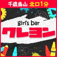 近くの店舗 girl's bar クレヨン 千歳烏山店