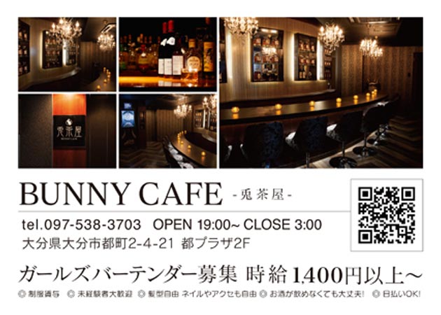 大分市・都町ガールズバー・BUNNY CAFE -兎茶屋の求人