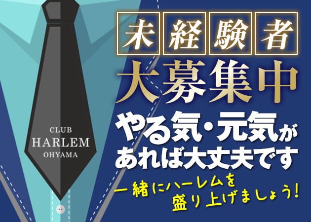 「CLUB HARLEM」スタッフ求人