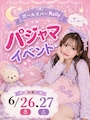 ピックアップニュース 👗パジャマイベント👚